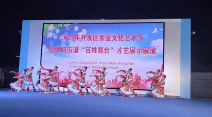 文艺之花开满街巷，百姓舞台点亮生活——记朝阳街道紫金文化艺术节“百姓大舞台”才艺展演
